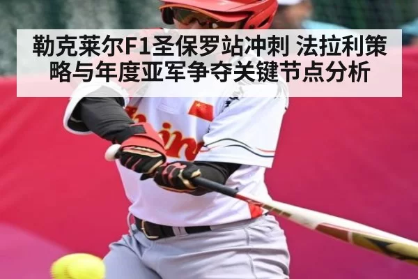 勒克莱尔F1圣保罗站冲刺 法拉利策略与年度亚军争夺关键节点分析